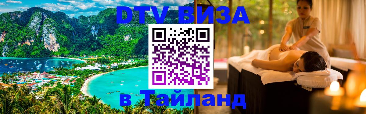Сколько стоит виза DTV в Тайланд Набережные Челны 