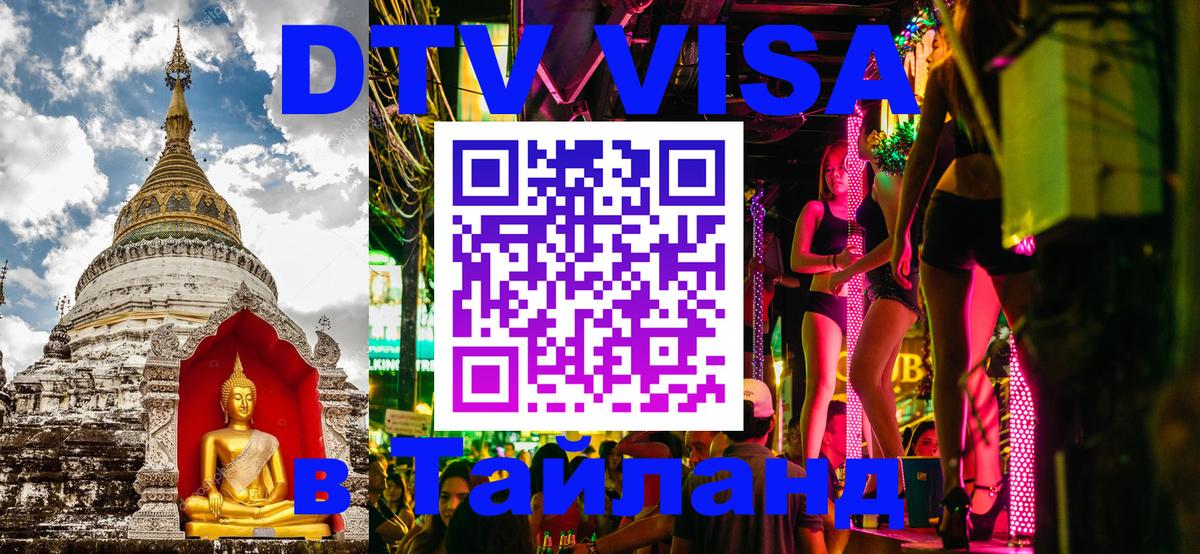 VISA в Тайланд для удалёнщиков 
