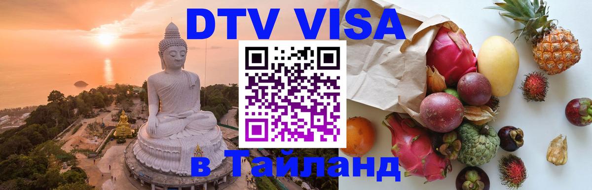DTV Visa Thailand — прайс и условия, виза без дополнительных документов - 03.10.2025 